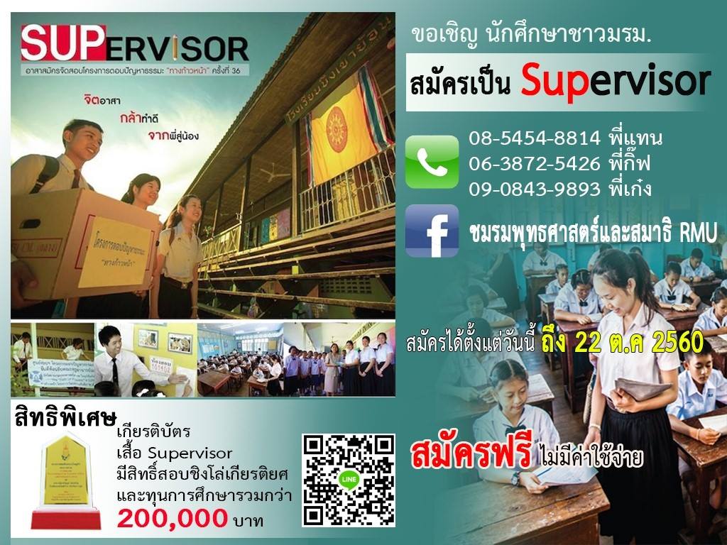 ชมรมพุทธศาตร์และสมาธิ มหาวิทยาลัยราชภัฏมหาสารคาม เปิดรับสมัคร นักศึกษา ที่มีจิตอาสา ร่วมเป็น อาสาสมัครจัดสอบโครงการตอบปัญหาธรรมะทางก้าวหน้า ครั้ง ที่ 36 รอบชิงชนะเลิศ