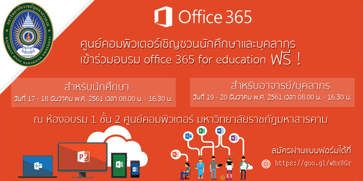ประชาสัมพันธ์เข้าร่วมอบรม office365 for education สำหรับ นักศึกษา อาจารย์ และบุคลากร