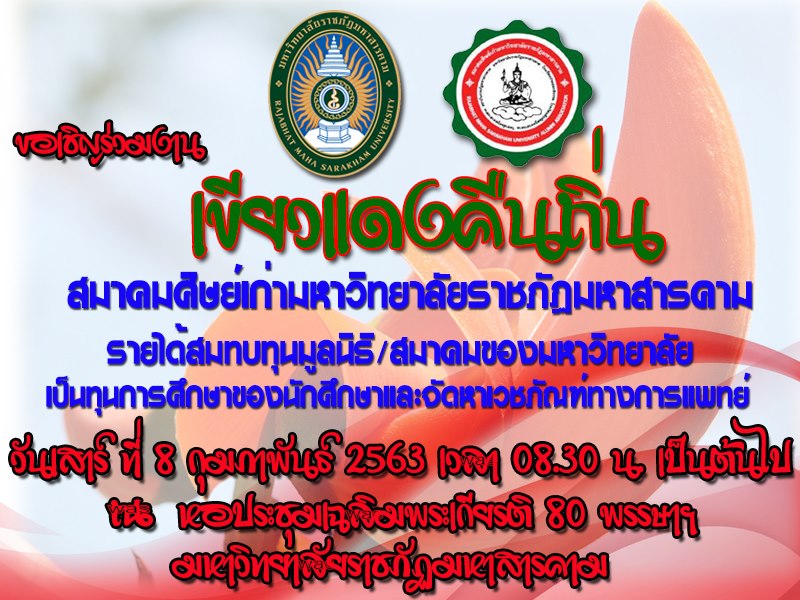 ขอเชิญศิษย์เก่าร่วมงาน "เขียวแดงคืนถิ่น" 2563 วันที่ 8 ก.พ. 63