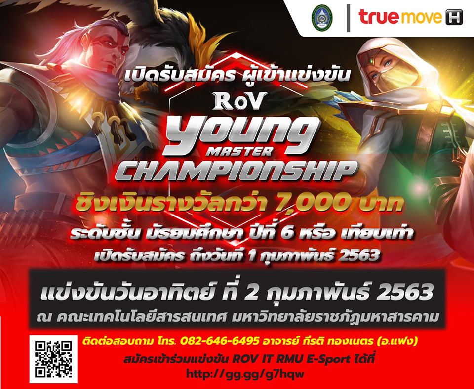 เปิดรับสมัครเข้าแข่งขัน ROV IT RMU E-Sport รุ่นเยาวชน ม.6 หรือเทียบเท่าชิงเงินรางวัลกว่า 7,000 บาท แข่ง 2 กุมภาพันธ์ 2563