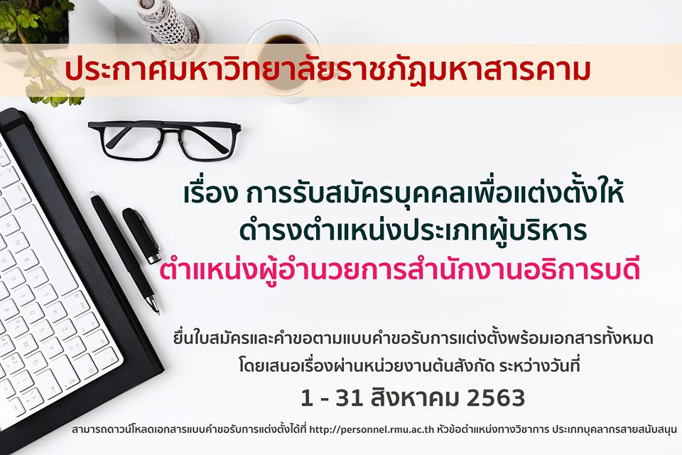 ประกาศรับสมัครบุคคลเพื่อแต่งตั้งให้ดำรงตำแหน่งประเภทผู้บริหาร ตำแหน่งผู้อำนวยการสำนักงานอธิการบดี