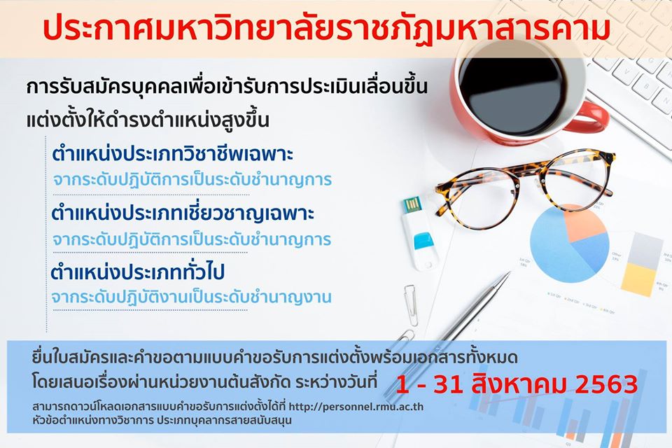 ประกาศรับสมัครบุคคลเพื่อเข้ารับการประเมินเลื่อนขั้นแต่งตั้งให้ดำรงตำแหน่งประเภทวิชาชีพเฉพาะ จากระดับปฏิบัติการเป็นระดับชำนาญการ