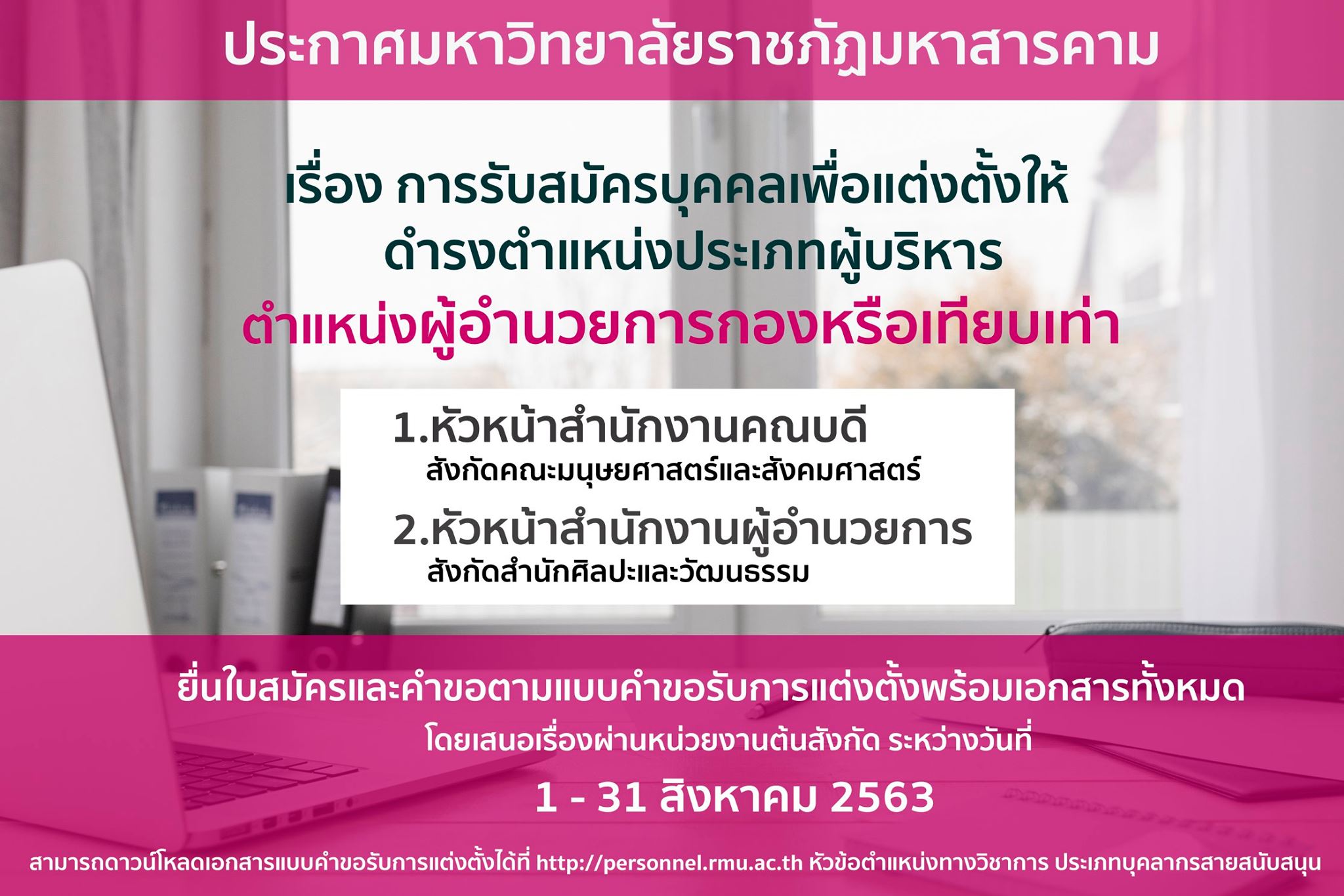 ประกาศรับสมัครบุคคลเพื่อแต่งตั้งให้ดำรงตำแหน่งประเภทผู้บริหาร ตำแหน่งผู้อำนวยการกองหรือเทียบเท่า