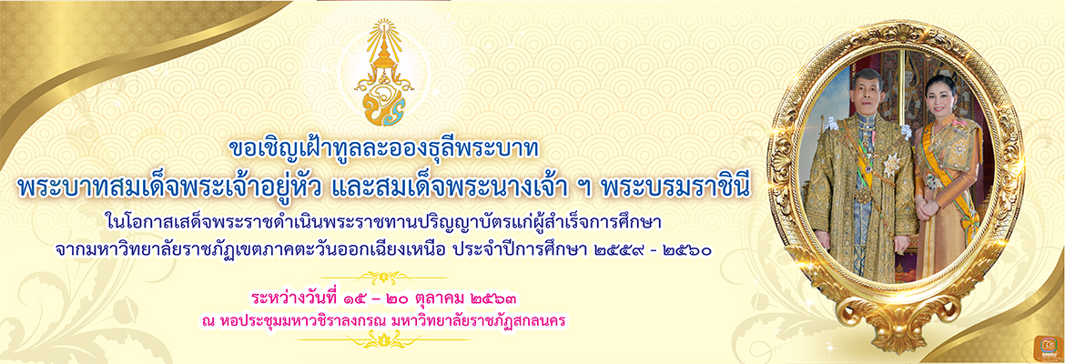รวมข้อมูลพิธีพระราชทานปริญญาบัตรแก่บัณฑิตที่สำเร็จการศึกษา ปี 2559-2560 วันที่ 20 ตุลาคม 2563