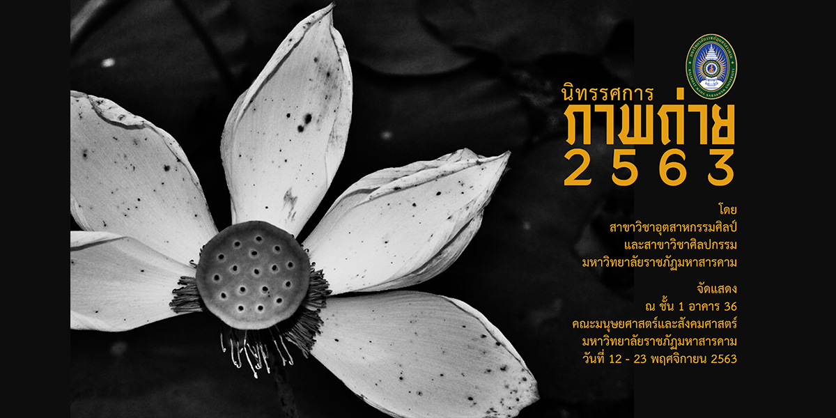 ขอเชิญชมนิทรรศการภาพถ่าย 2563 วันที่ 12-23 พฤศจิกายน 2563