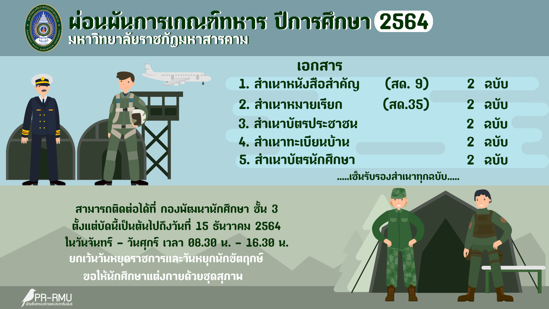 ขั้นตอนการขอผ่อนผันการเกณฑ์ทหาร ปีการศึกษา 2564 ภายในวันที่ 15 ธันวาคม 2564