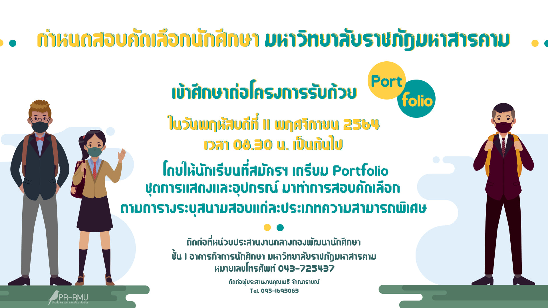 สถานที่สอบคัดเลือกนักศึกษา โครงการที่ 1 Portfolio ประเภทความสามารถพิเศษ