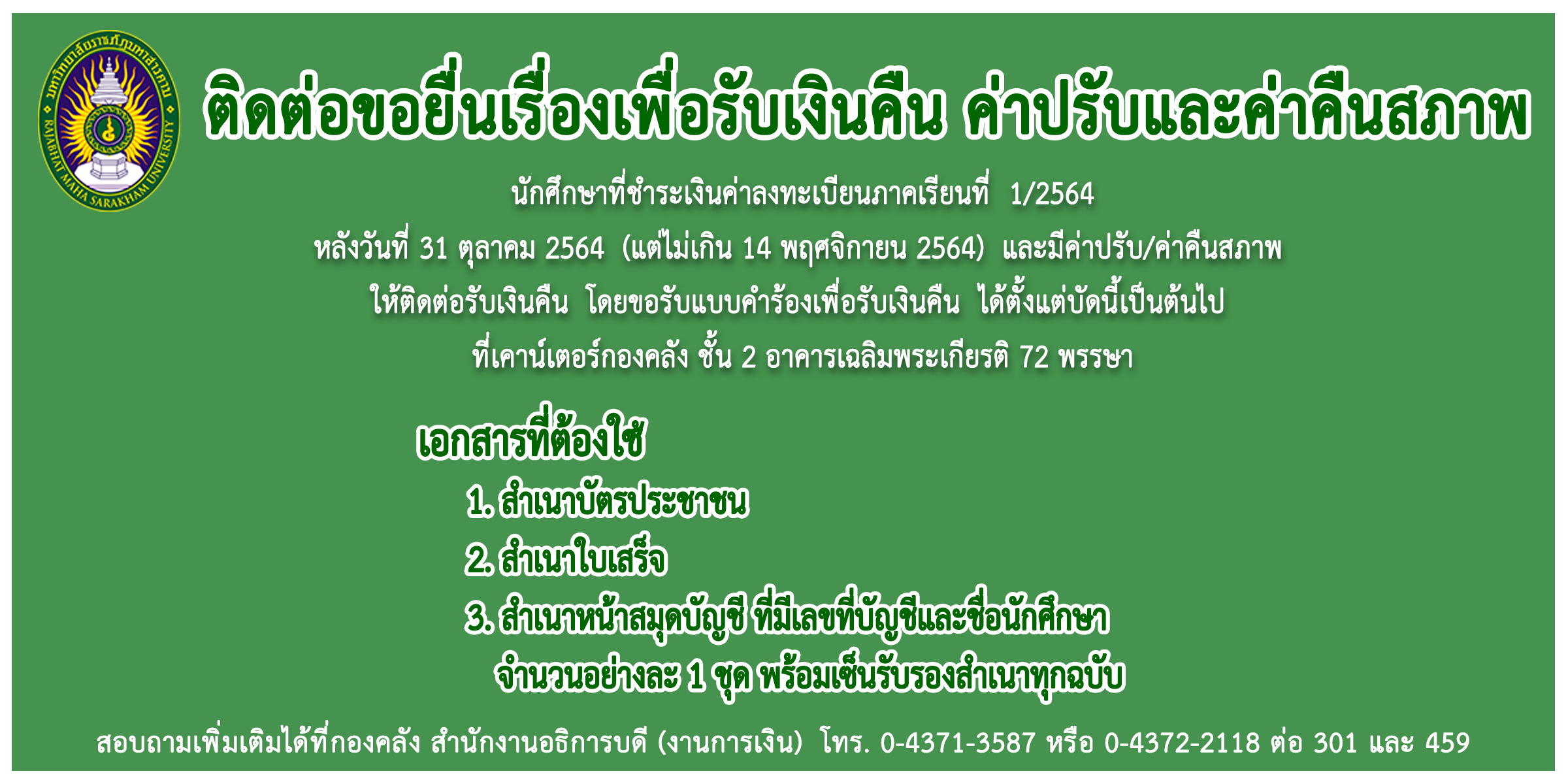 ติดต่อขอยื่นเรื่องเพื่อรับเงินคืน ค่าปรับและค่าคืนสภาพ ภาคเรียนที่ 1/2564