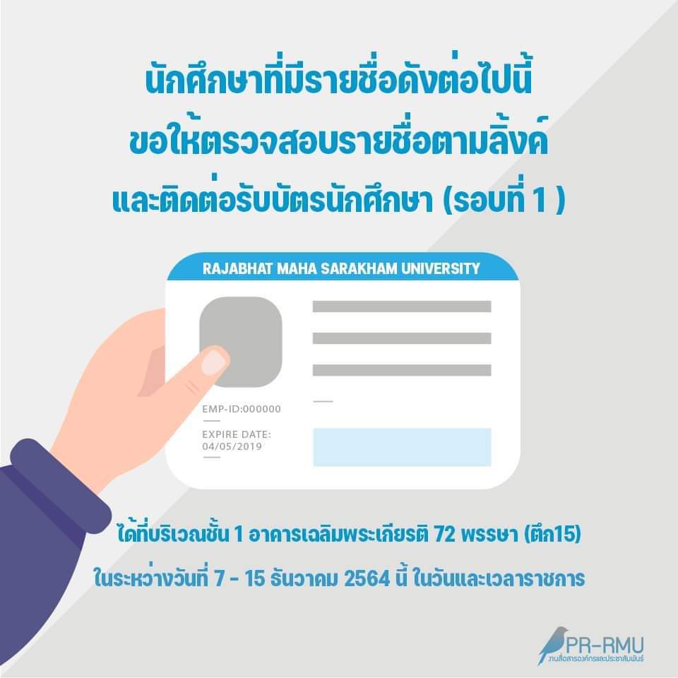 ตรวจสอบรายชื่อรับบัตรนักศึกษา (รอบที่ 1) 7-15 ธันวาคม 2564