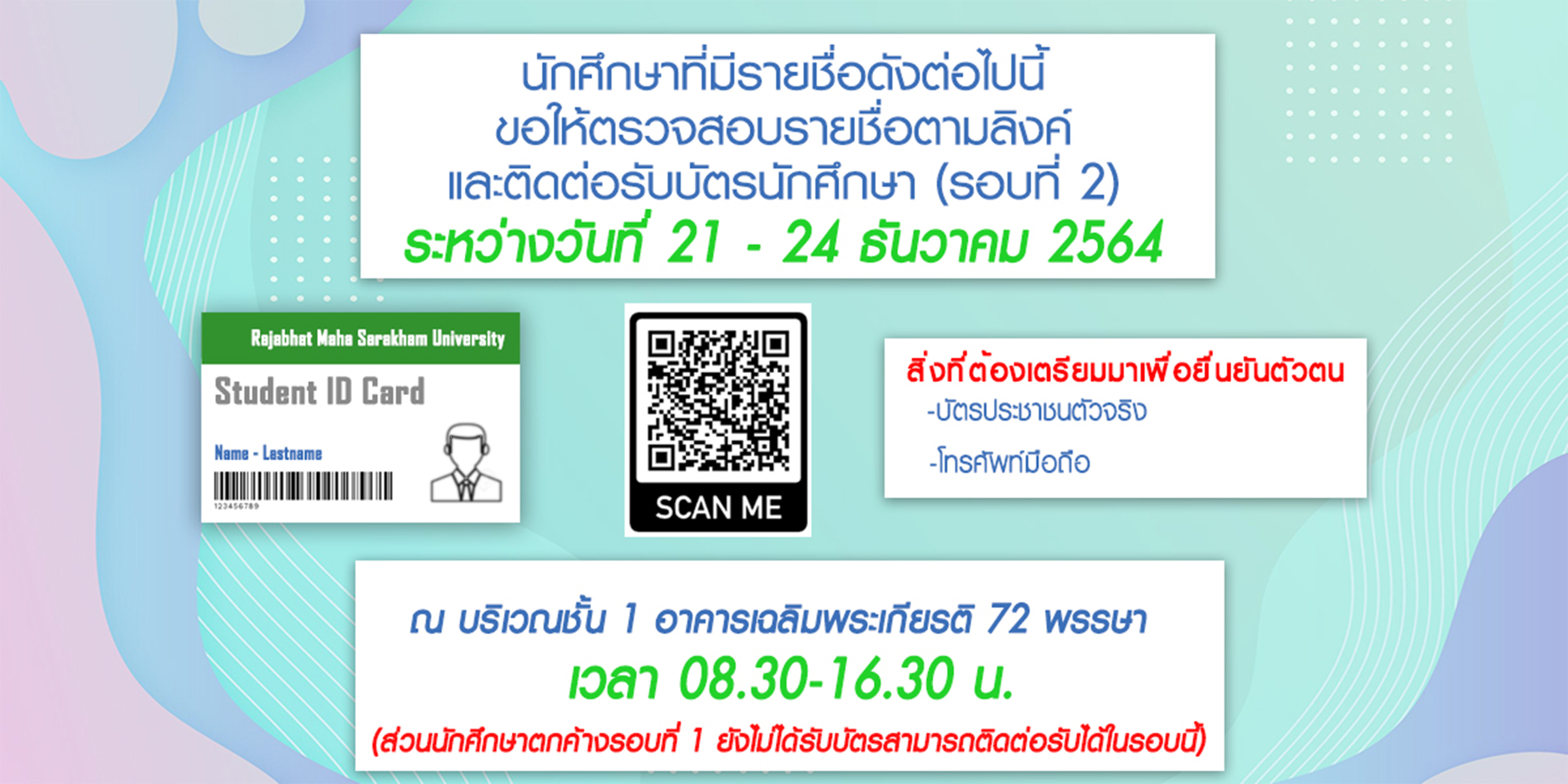 ตรวจสอบรายชื่อรับบัตรนักศึกษา (รอบที่ 2) 21-24 ธันวาคม 2564