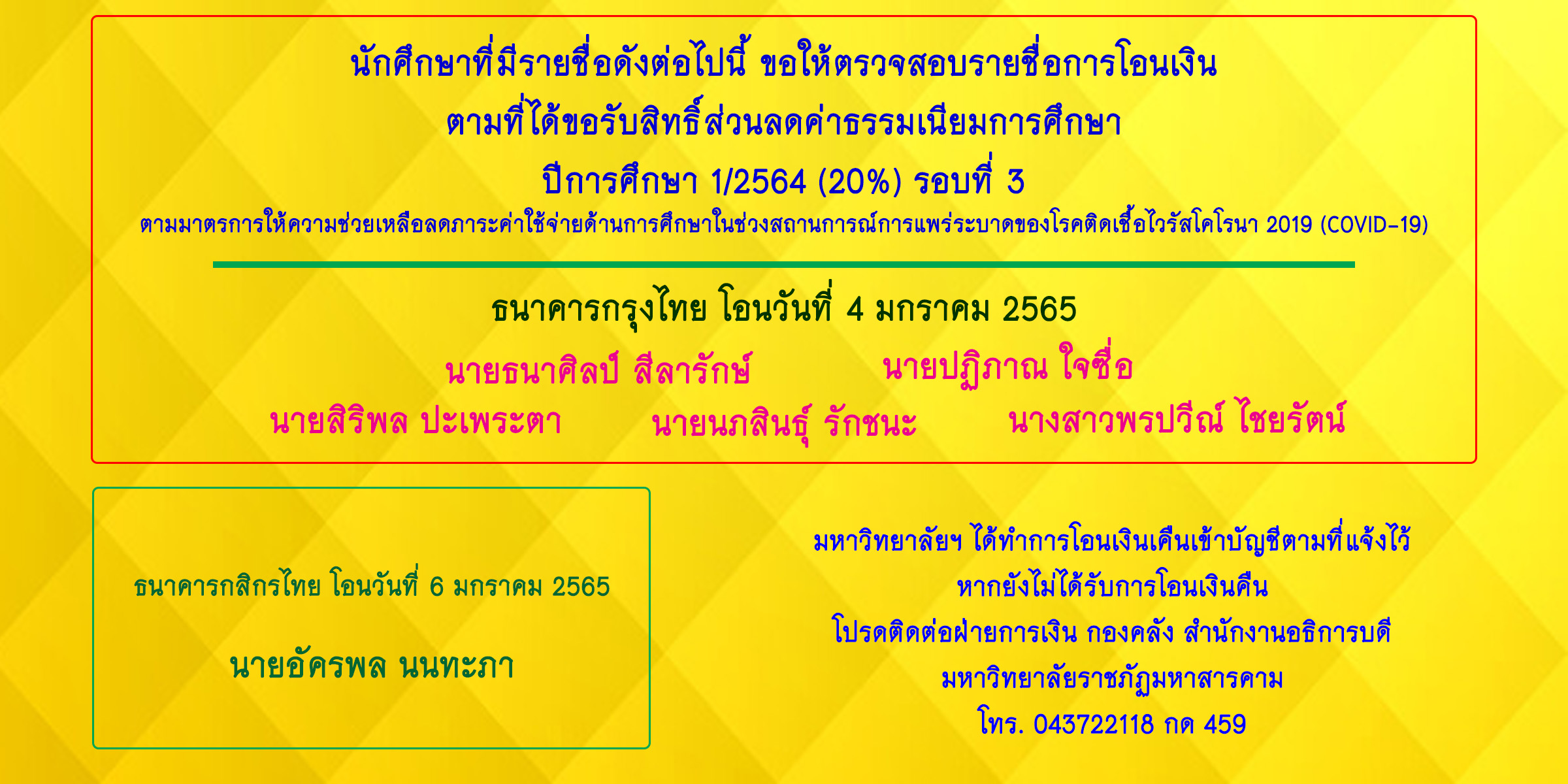 ตรวจสอบรายชื่อการโอนเงินส่วนลดค่าธรรมเนียมการศึกษา 1/2564 รอบที่ 3 (20% และ 30%)