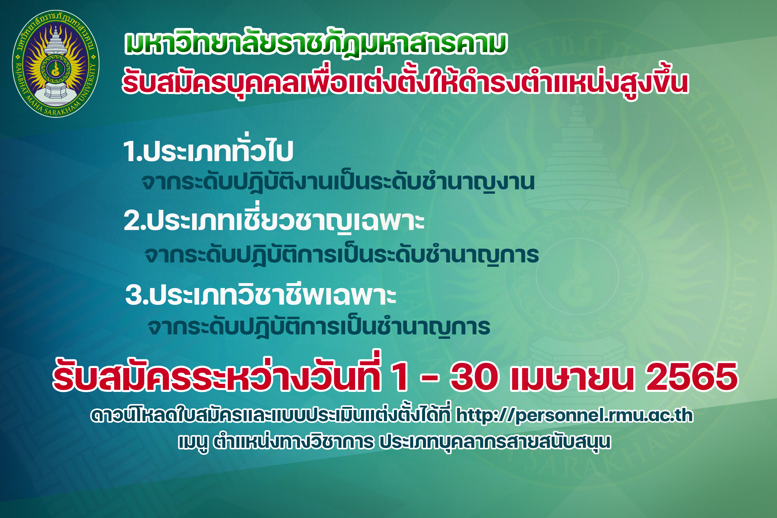 รับสมัครบุคคลเพื่อแต่งตั้งให้ดำรงตำแหน่งสูงขึ้นประเภทเชี่ยวชาญเฉพาะ จากระดับปฏิบัติการเป็นระดับชำนาญการ