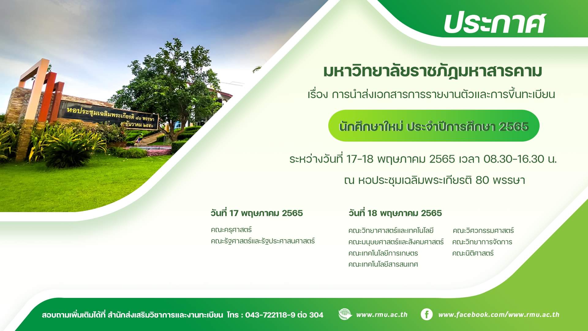 กำหนดการรายงานตัวนักศึกษา ป.ตรี ภาคปกติ ปีการศึกษา 2565