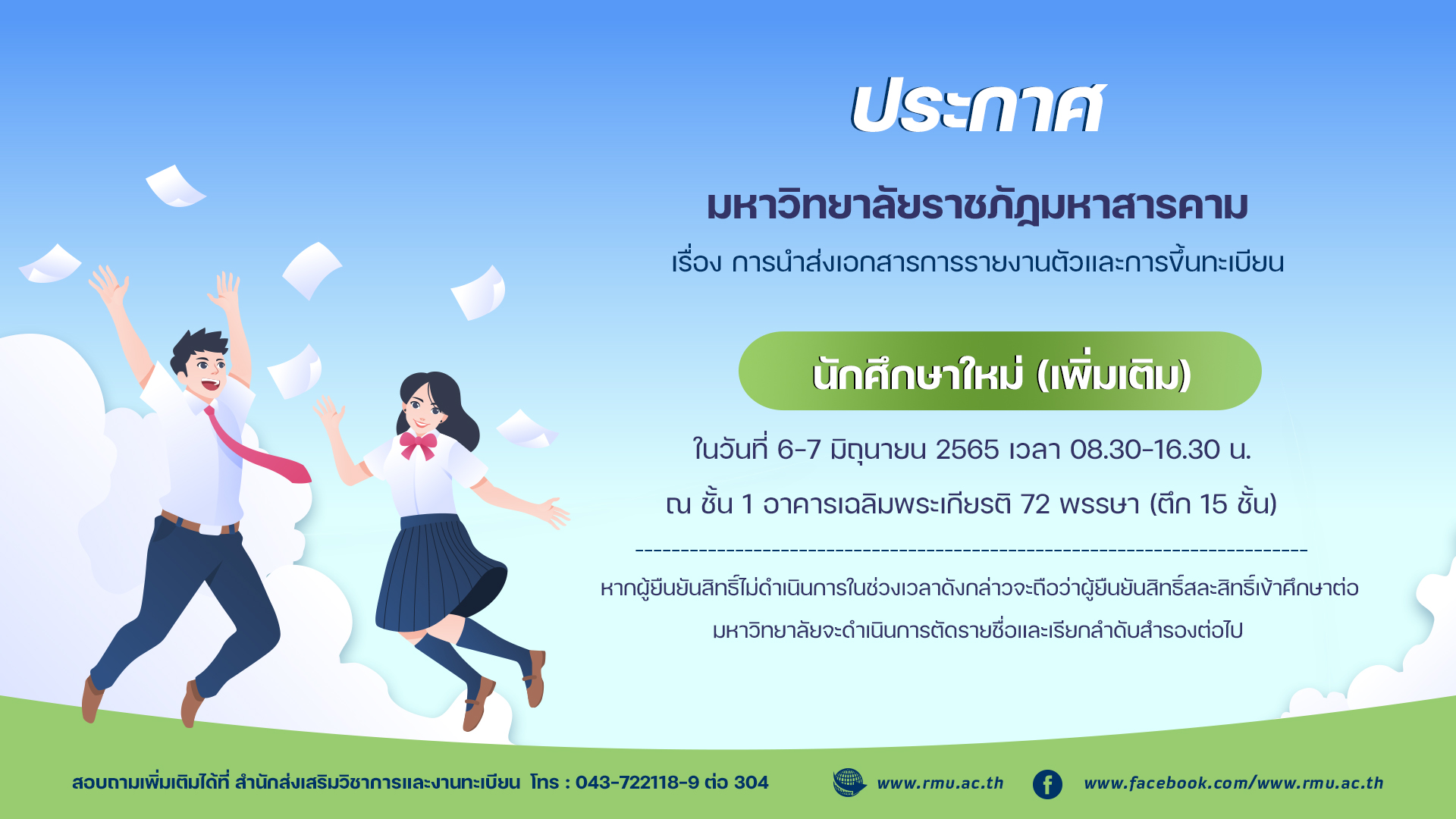 ประกาศฯ เรื่องการนำส่งเอกสารการรายงานตัวและการขึ้นทะเบียนนักศึกษาใหม่ ภาคปกติ ปีการศึกษา 2565