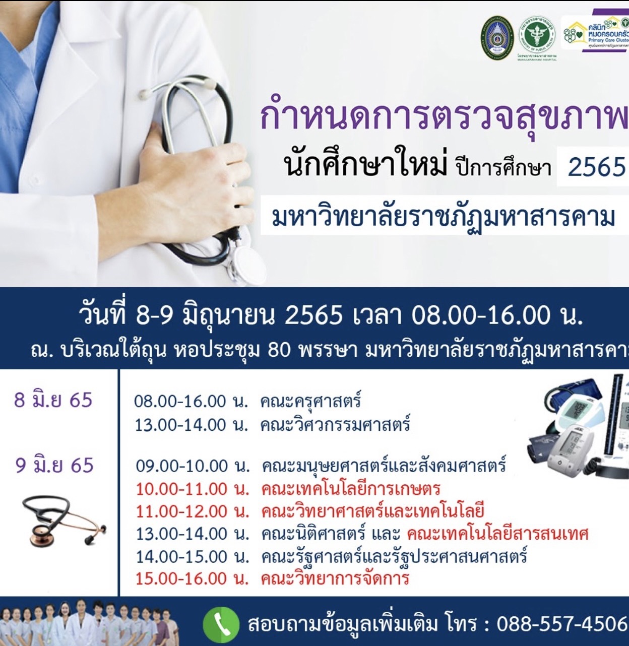 กำหนดการตรวจสุขภาพนักศึกษาใหม่ ภาคปกติ ปีการศึกษา 2565 วันที่ 8-9 มิถุนายน 2565