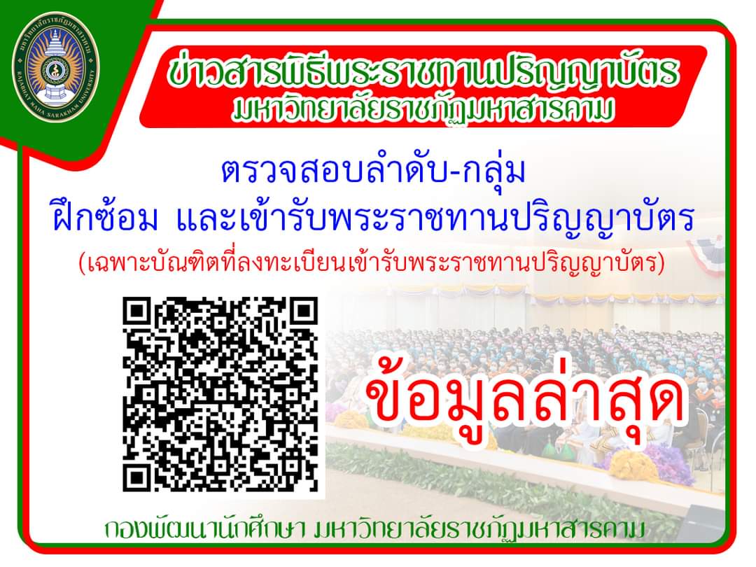 ตรวจสอบลำดับ กลุ่มฝึกซ้อม เฉพาะผู้ที่ลงทะเบียนเข้ารับพระราชทานปริญญาบัตร