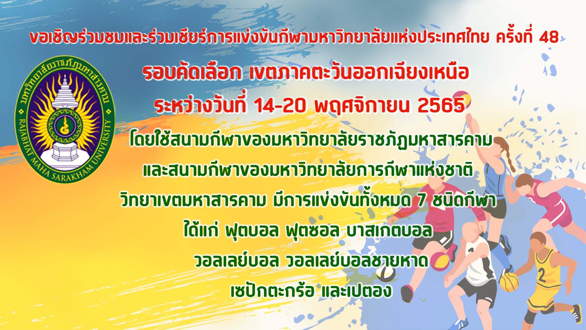 ขอเชิญร่วมชมและร่วมเชียร์การแข่งขันกีฬามหาวิทยาลัยแห่งประเทศไทย ครั้งที่ 48 รอบคัดเลือก เขตภาคตะวันออกเฉียงเหนือ ระหว่างวันที่ 14-20 พฤศจิกายน 2565