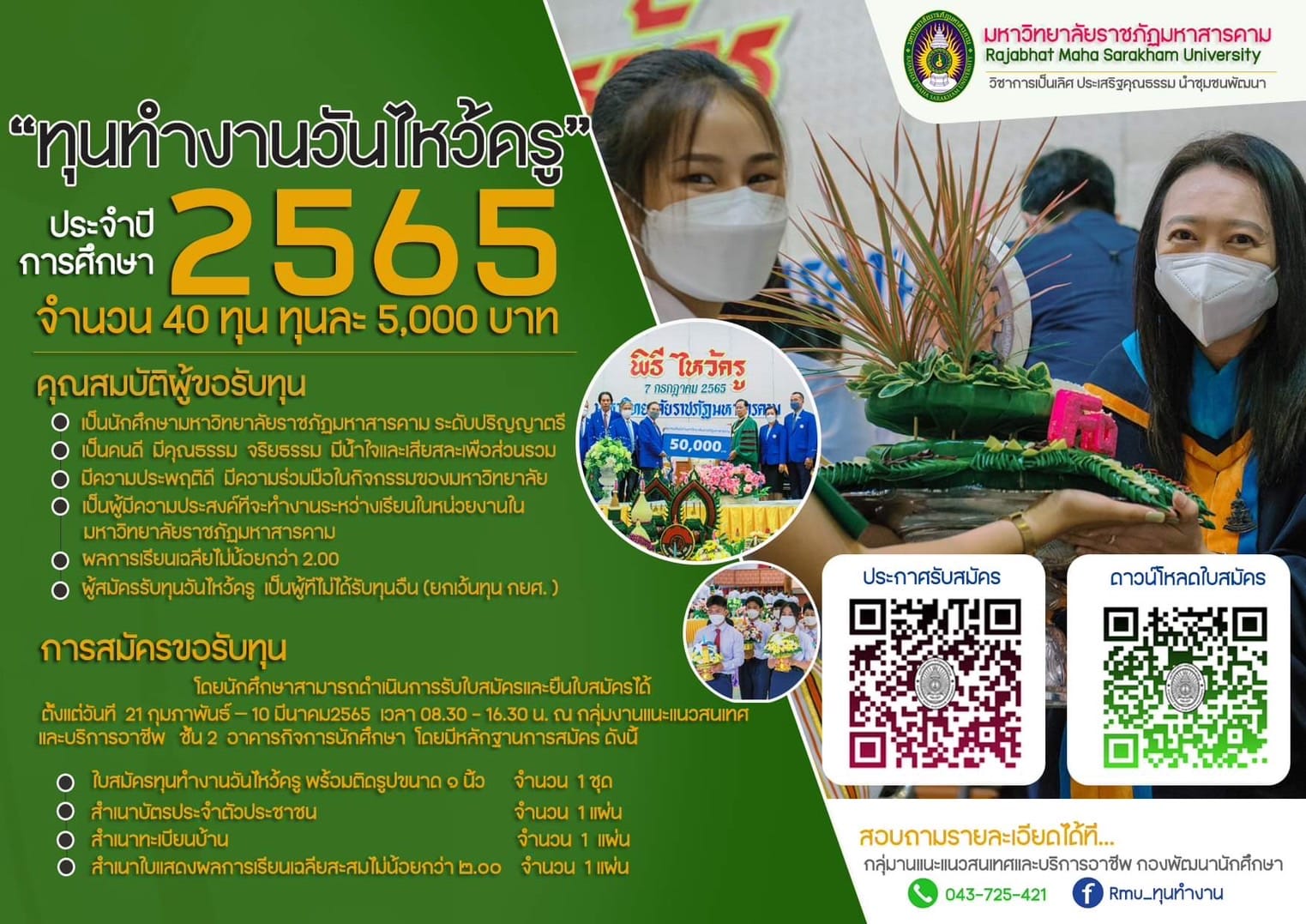 ด่วน!! รับสมัครนักศึกษาทุนทำงานจากเงินทุนทำงานวันไหว้ครู ปีการศึกษา 2565 สมัครถึงวันที่ 10 มีนาคม 2566