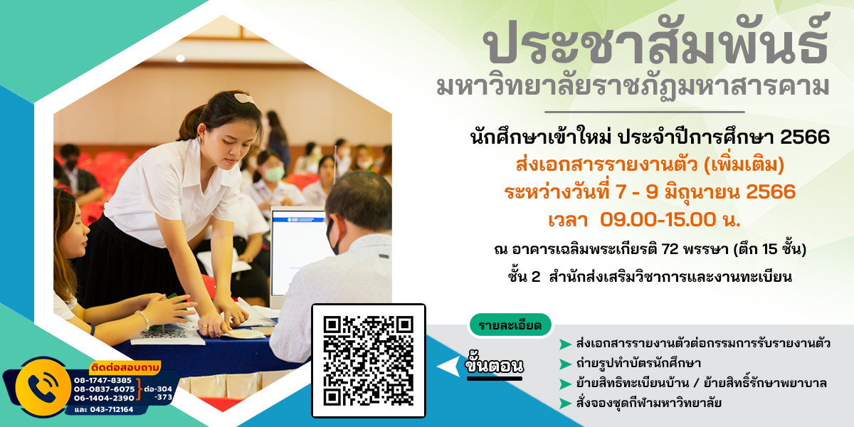 นักศึกษาเข้าใหม่ ประจำปีการศึกษา 2566 ส่งเอกสารรายงานตัว (เพิ่มเติม)
