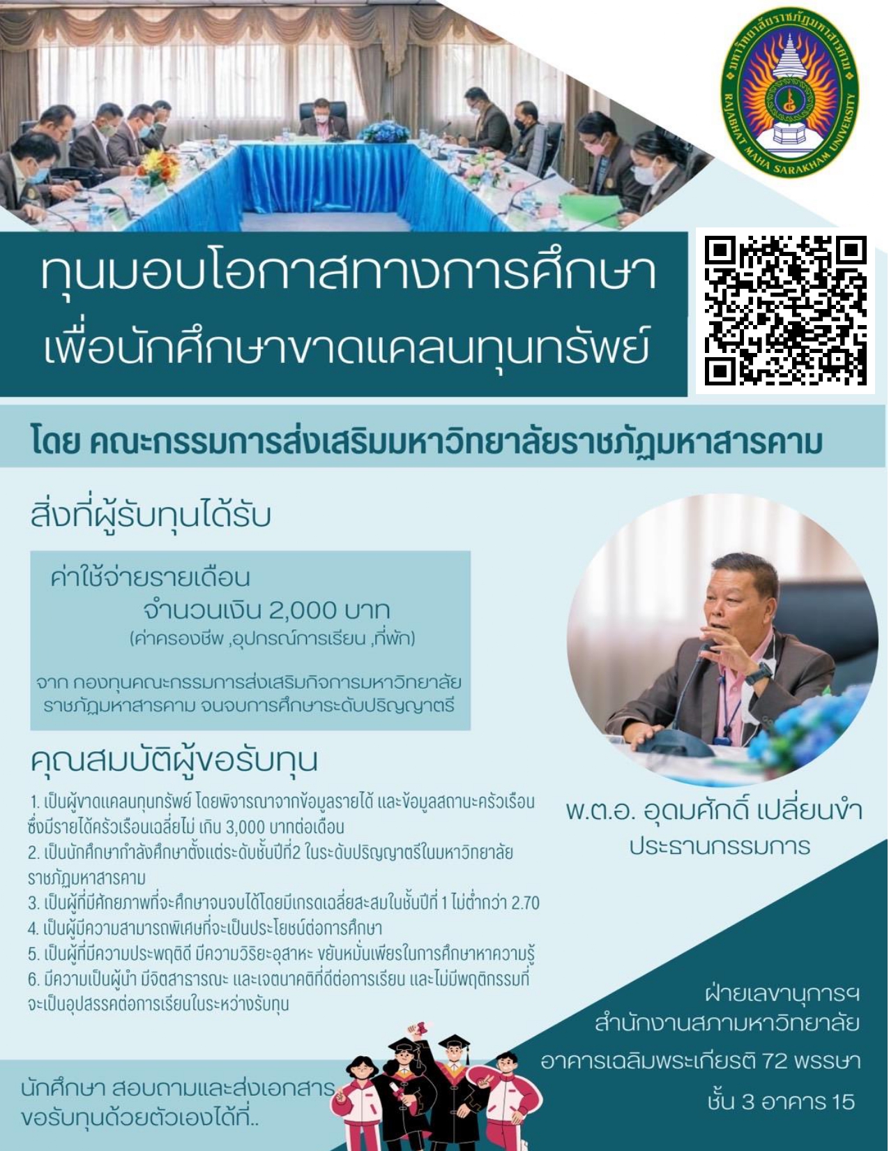 ประกาศรับสมัครนักศึกษาทุนมอบโอกาสทางการศึกษา เพื่อนักศึกษาขาดแคลนทุนทรัพย์ ปี 2566