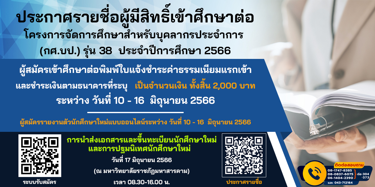 ประกาศรายชื่อผู้มีสิทธิ์เข้าศึกษาต่อโครงการจัดการศึกษาสำหรับบุคลากรประจำการ (กศ.บป.) รุ่น 38  ประจำปีการศึกษา 2566