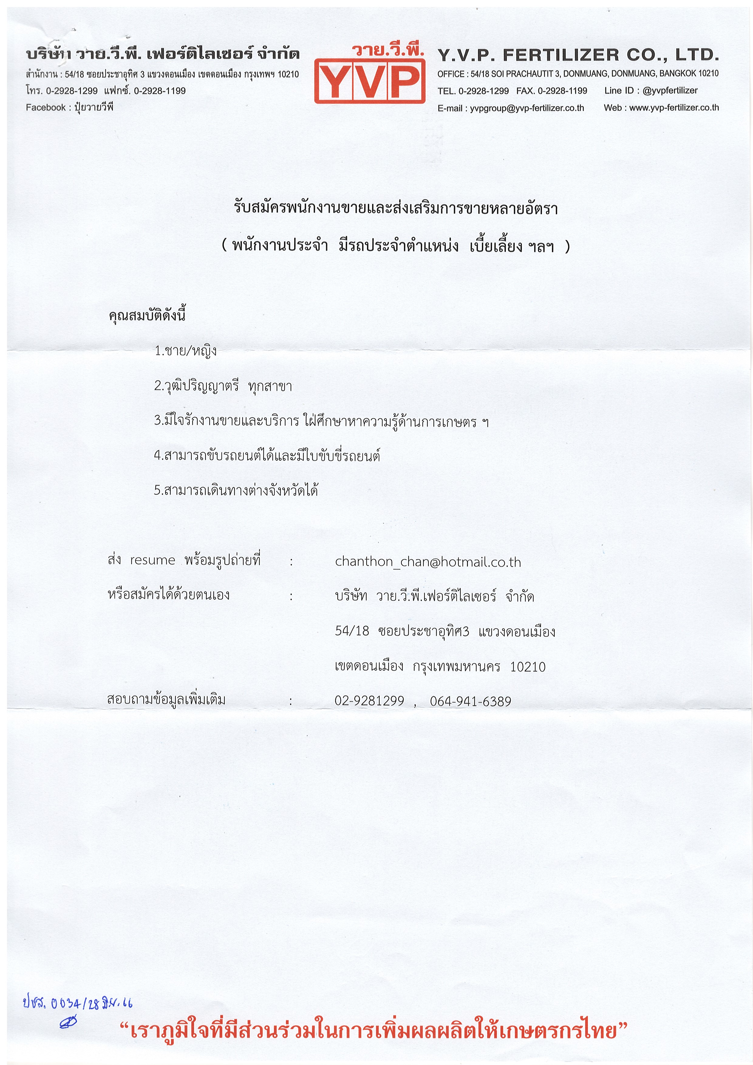 บริษัท วาย.วี.พี. เฟอร์ติไลเซอร์ จำกัด ขออนุญาตประกาศรับสมัครพนักงานประจำ