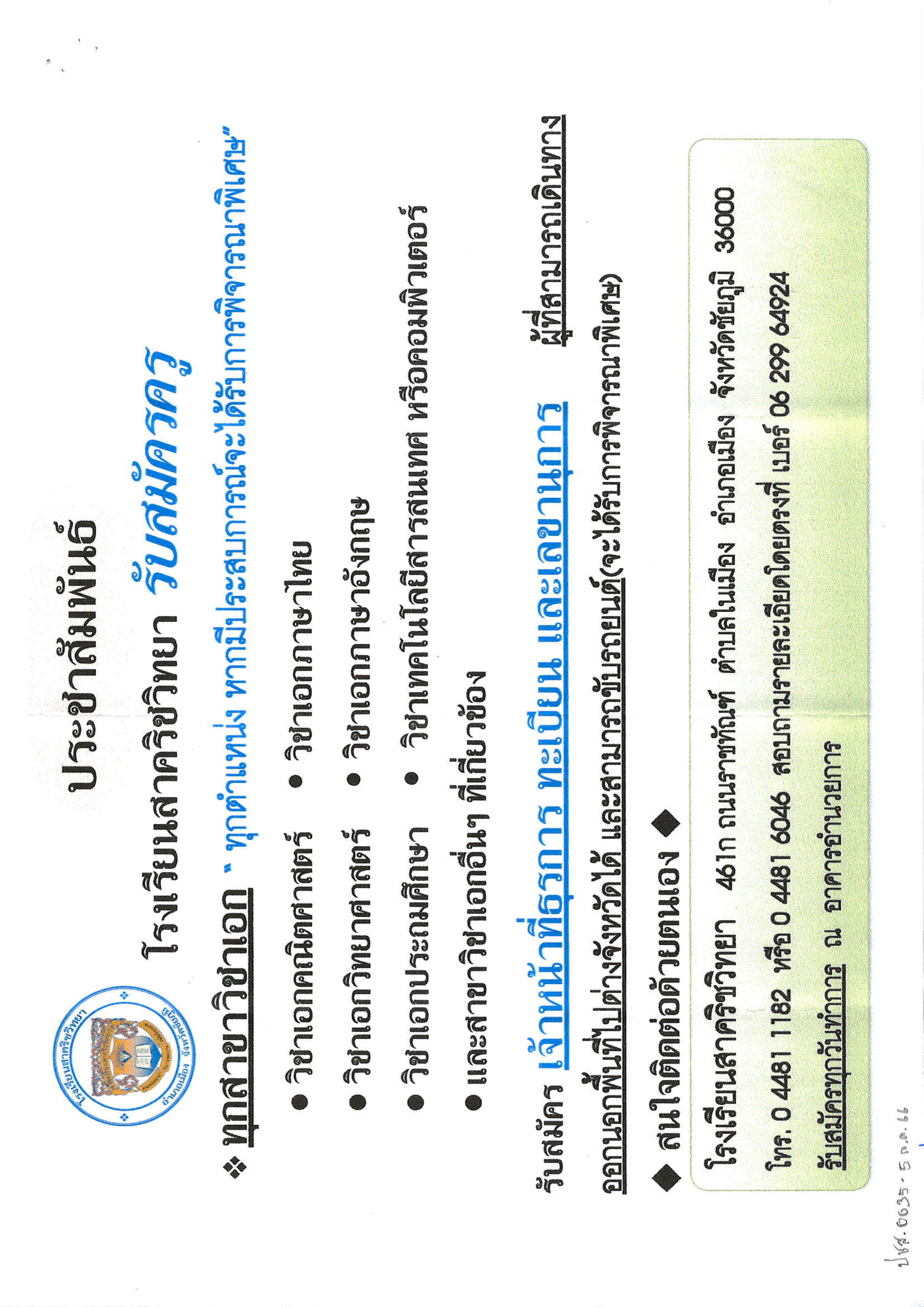 ประชาสัมพันธ์ โรงเรียนสาคริชวิทยา รับสมัครครูและเจ้าหน้าที่