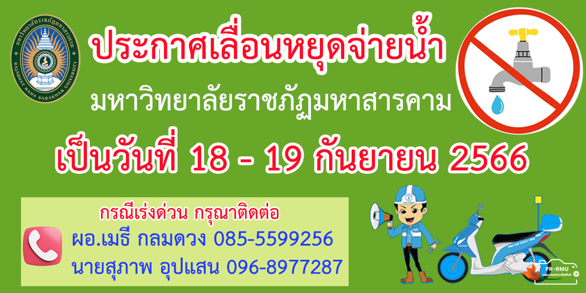 ด่วน!! หยุดจ่ายน้ำประปาชั่วคราว ในมหาวิทยาลัยราชภัฏมหาสารคาม ในวันที่ 18-19 กันยายน 2566