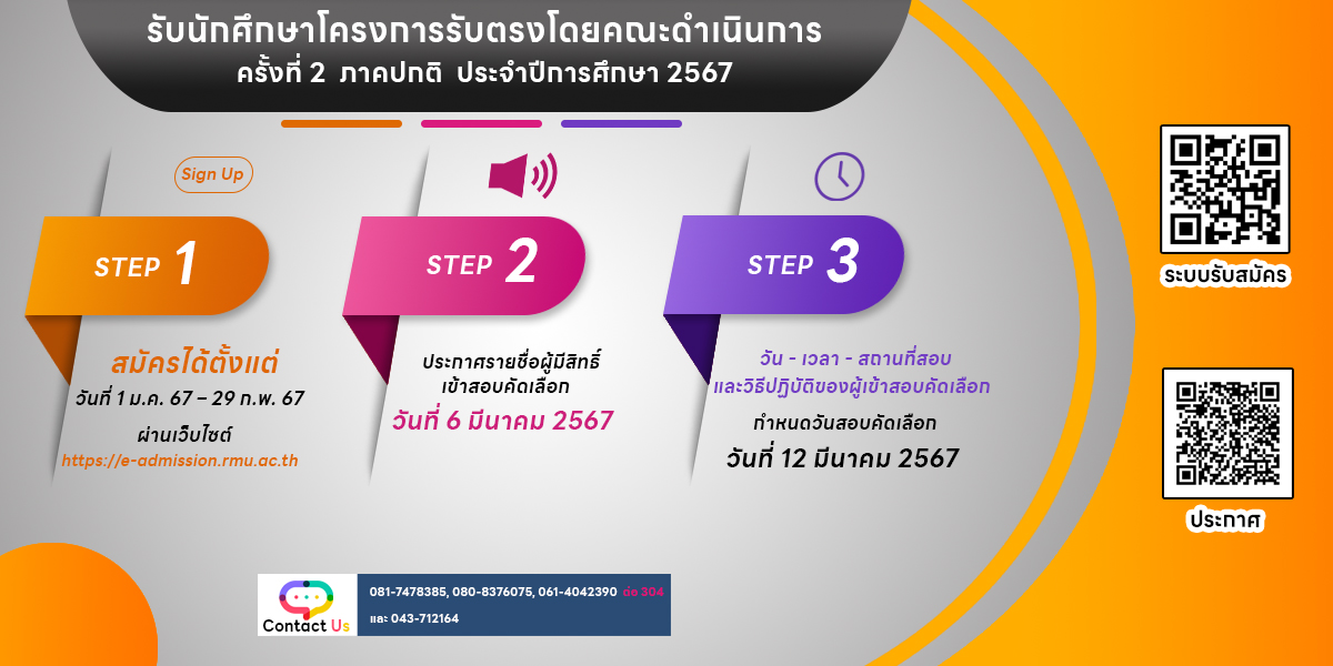 ประกาศรายชื่อผู้มีสิทธิ์สอบคัดเลือกเข้าศึกษาต่อโครงการรับตรงโดยคณะดำเนินการ ครั้งที่ 2 ภาคปกติ ระดับปริญญาตรี ประจำปีการศึกษา 2567