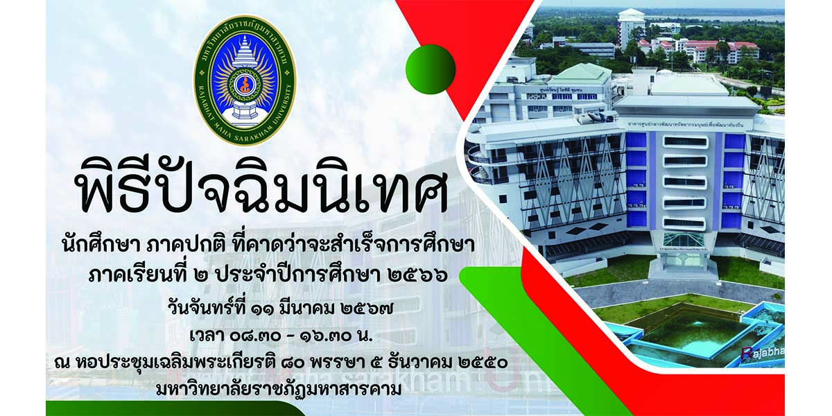 พิธีปัจฉิมนิเทศนักศึกษาภาคปกติที่คาดว่าจะสำเร็จการศึกษา ภาคเรียนที่ 2/2566 วันที่ 11 มีนาคม 2567