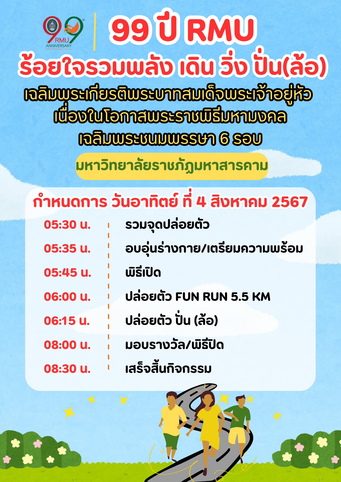 กำหนดการ 99 ปี RMU ร้อยใจ รวมพลัง เดิน วิ่ง ปั่น(ล้อ) เฉลิมพระเกียรติพระบาทสมเด็จพระเจ้าอยู่หัว