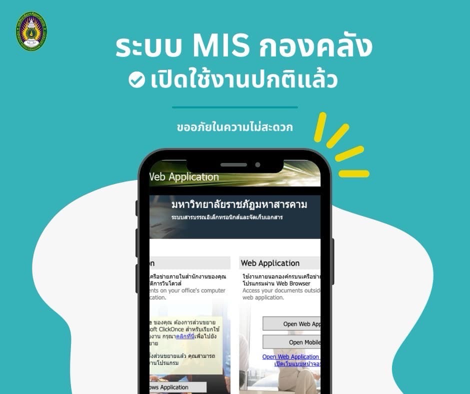 ระบบ MIS กองคลัง เปิดใช้งานปกติแล้ว