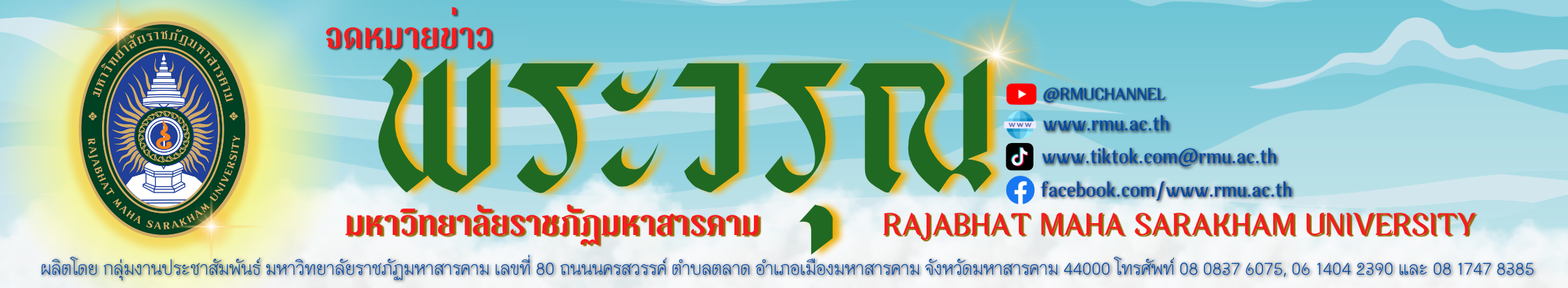 จดหมายข่าวพระวรุณ ปีที่ 52 ฉบับที่ 6 ประจำวันพฤหัสบดีที่ 25 เดือนกรกฎาคม พุทธศักราช 2567