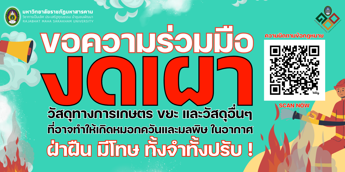 ขอความร่วมมือ งดเผาเศษวัสดุทางการเกษตร ขยะ และวัสดุอื่นๆ