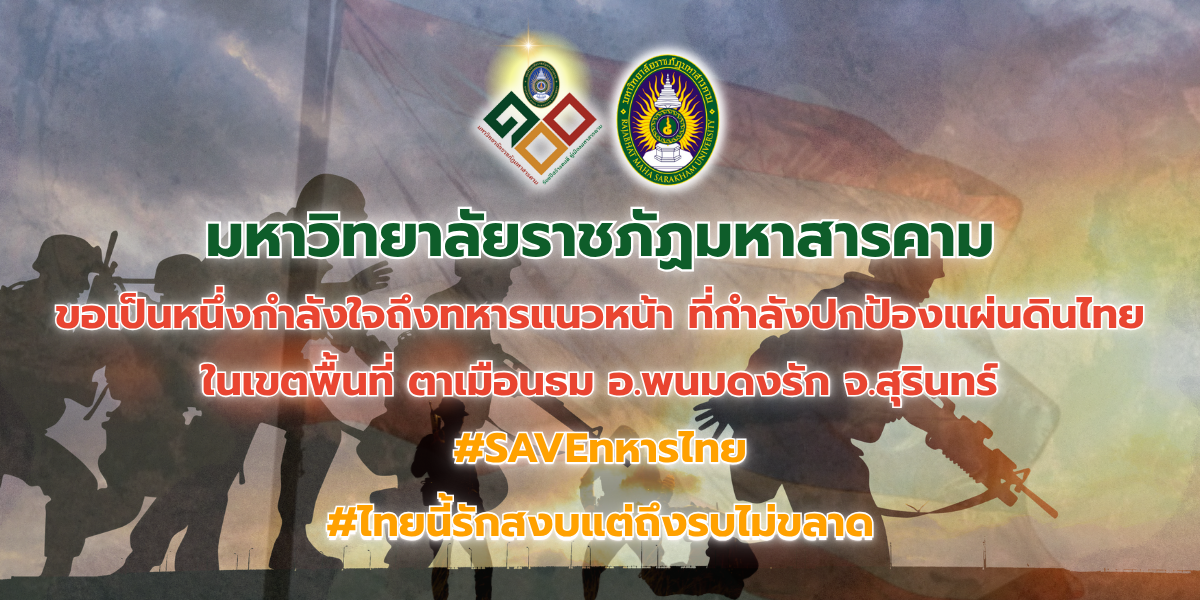 #SAVEทหารไทย