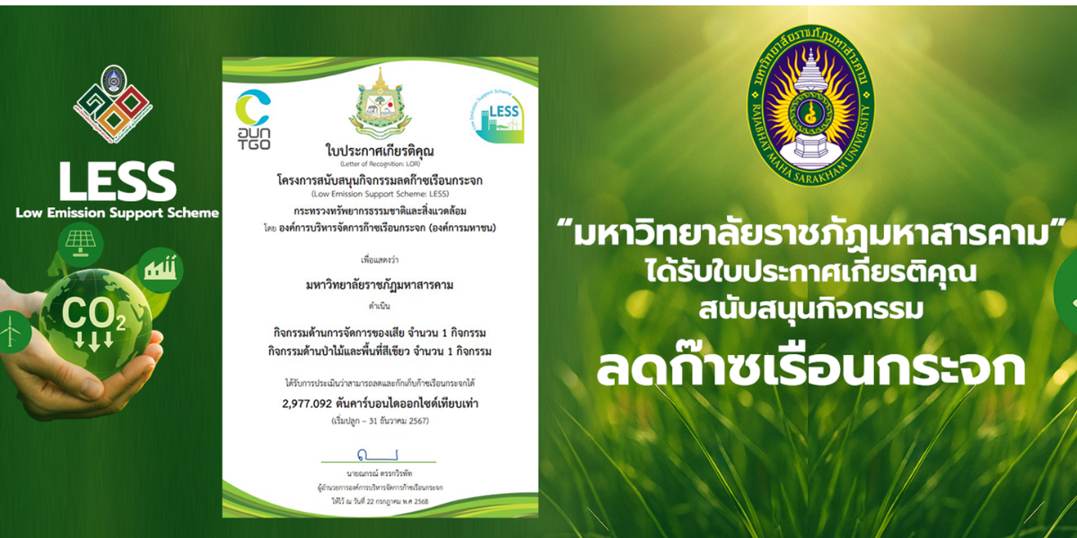 ลดก๊าซเรือนกระจกจากการคัดแยกขยะเพื่อการรีไซเคิล (Green University)