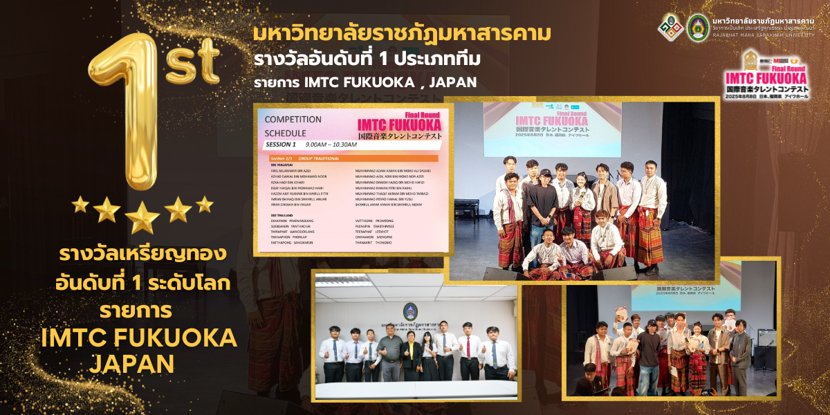 มหาวิทยาลัยราชภัฏมหาสารคาม คว้ารางวัลเหรียญทอง อันดับที่ 1 ระดับโลก และรางวัลอันดับที่ 1 ประเภททีม รายการ IMTC FUKUOKA , JAPAN