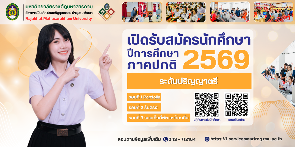 รับสมัครนักศึกษา 69