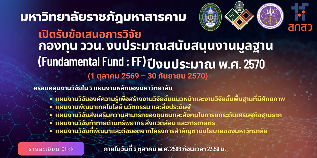 รับข้อเสนอการวิจัย ววน.2570