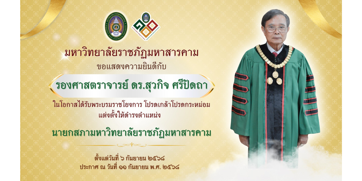 โปรดเกล้าฯ แต่งตั้ง “นายกสภามหาวิทยาลัยราชภัฏมหาสารคาม”