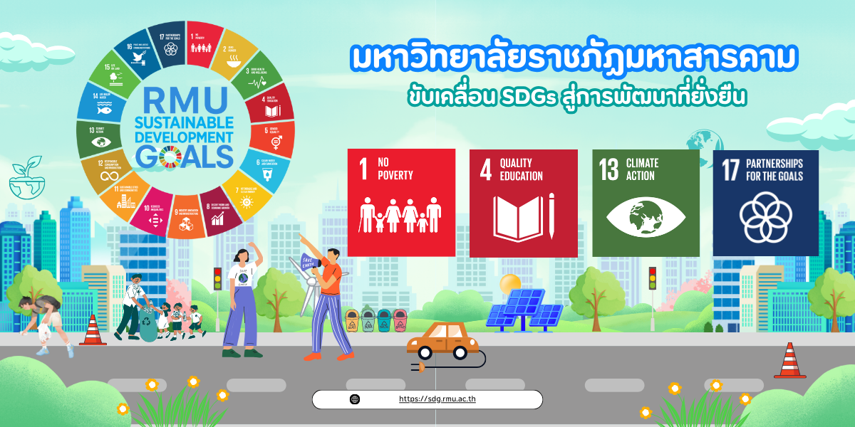 มหาวิทยาลัยราชภัฏมหาสารคาม ขับเคลื่อน SDGs สู่การพัฒนาที่ยั่งยืน เป้าที่ 1 4 13 17