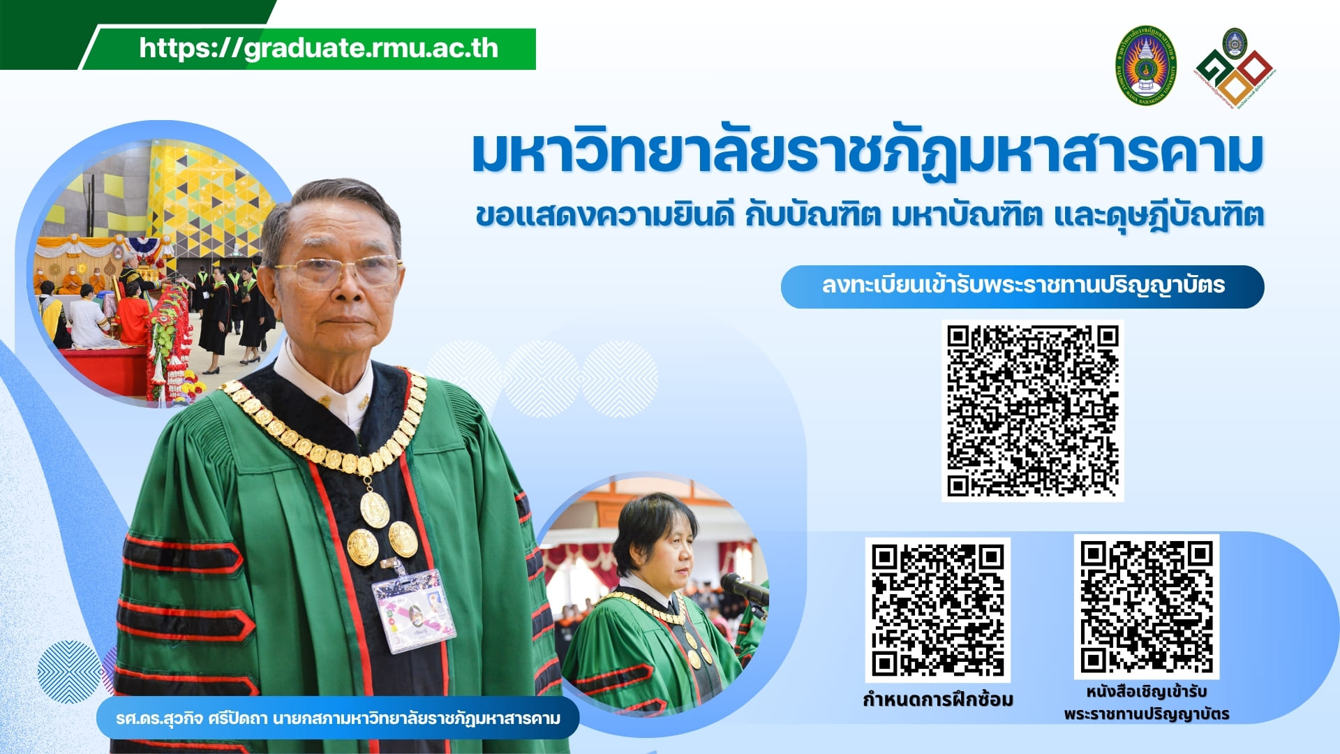 มหาวิทยาลัยราชภัฏมหาสารคาม ขอแสดงความยินดีกับบัณฑิต มหาบัณฑิต และดุษฎีบัณฑิต ทุกท่าน ที่จะเข้ารับพระราชทานปริญญาบัตร ประจำปี 2568 (ผู้สำเร็จการศึกษาประจำปีการศึกษา 2566)