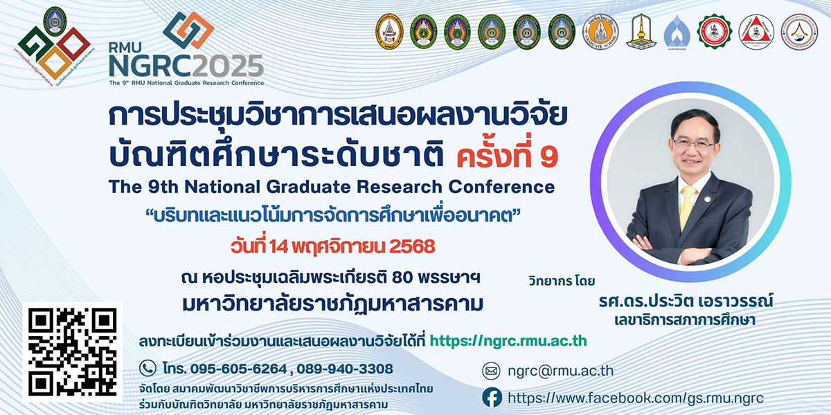 งานประชุมวิชาการเสนอผลงานวิจัยบัณฑิตศึกษา ระดับชาติ ครั้งที่ 9 The 9th RMU National Graduate Research Conference