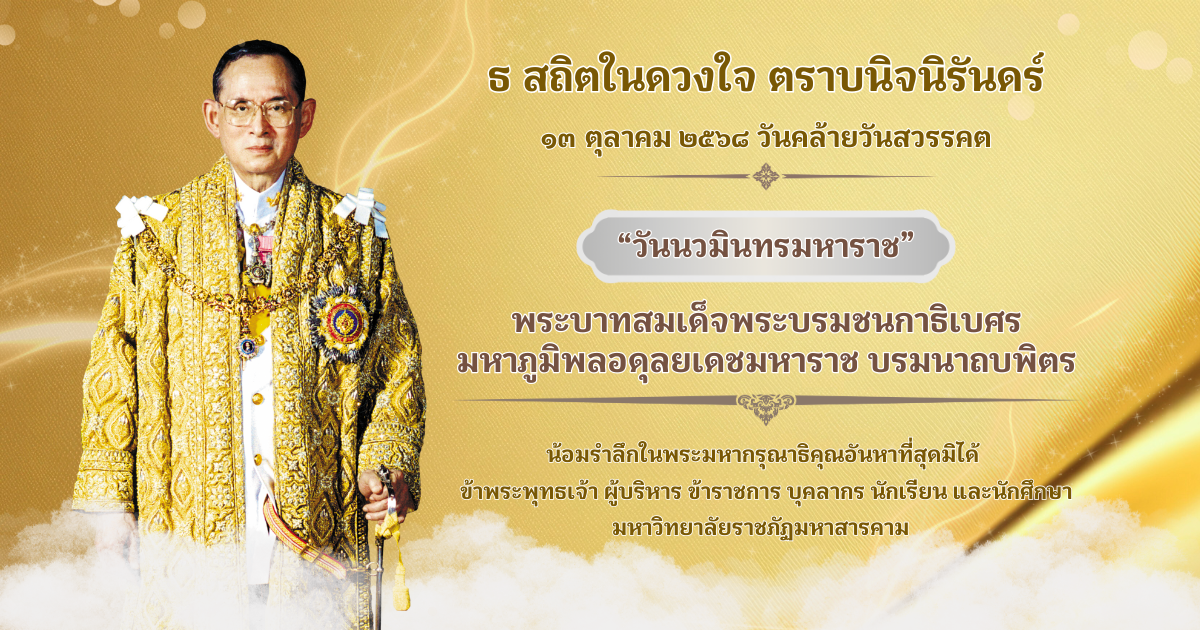 "วันนวมินทรมหาราช" 13 ตุลาคม 2567 น้อมรำลึกในพระมหากรุณาธิคุณพระบาทสมเด็จพระบรมชนกาธิเบศร มหาภูมิพลอดุลยเดชมหาราช บรมนาถบพิตร