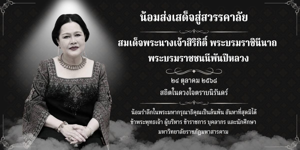 น้อมส่งเสด็จสู่สวรรคาลัย สมเด็จพระนางเจ้าสิริกิติ์ พระบรมราชินีนาถ พระบรมราชชนนีพันปีหลวง