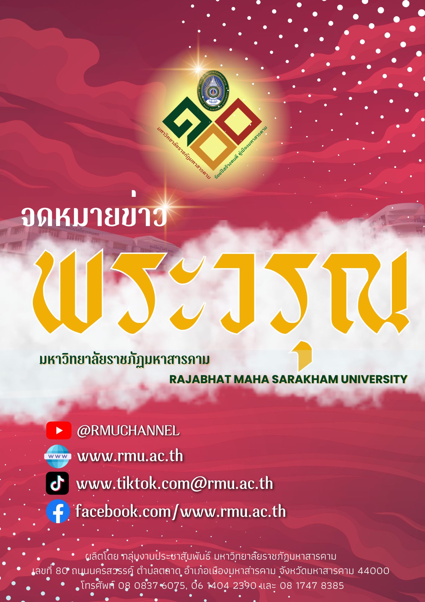 ข่าวพระวรุณ