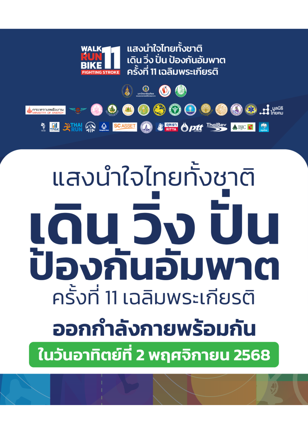 2 พ.ย. 68 เดิน วิ่ง ปั่น ป้องกันอัมพาต ครั้งที่11 เฉลิมพระเกียรติฯ