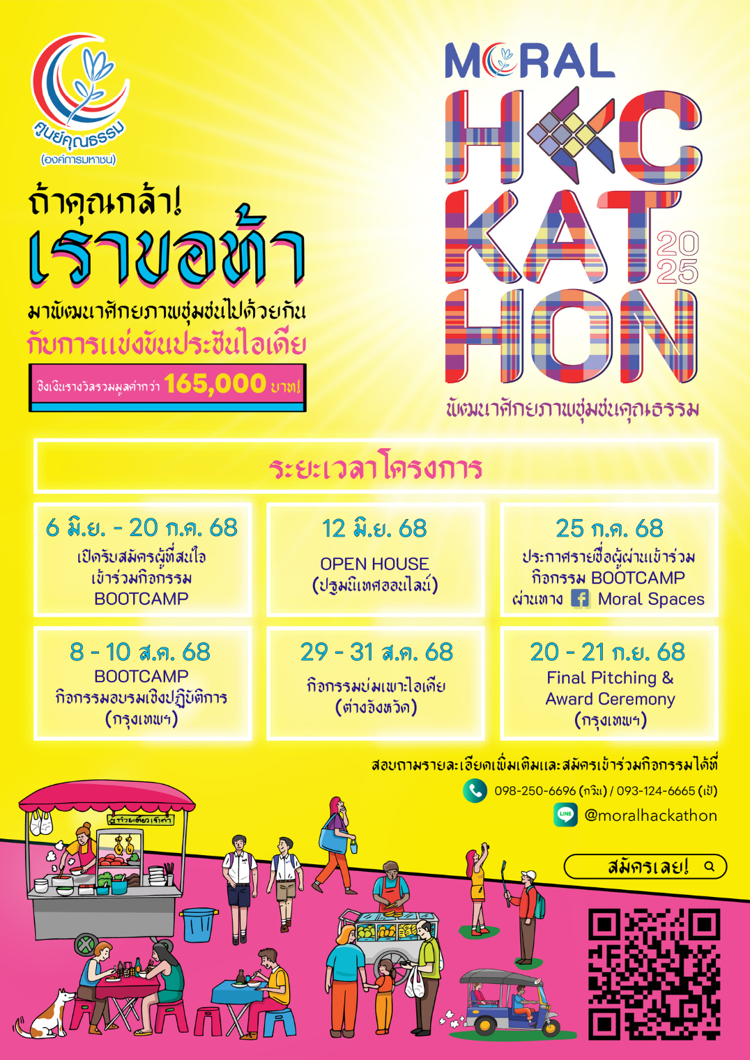 ขอเชิญร่วมส่งผลงานเข้าประกวดแข่งขันโครงการ Moral Hackathon 2025 พัฒนาศักยภาพชุมชนคุณธรรม