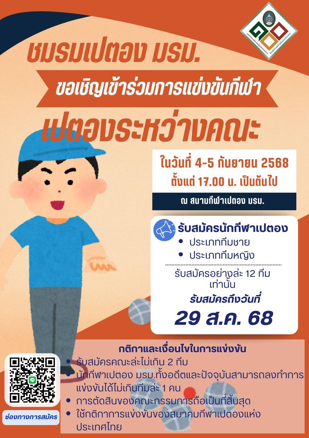 ชมรมเปตองรับสมัครนักกีฬา รายการแข่งขันกีฬาระหว่างคณะ