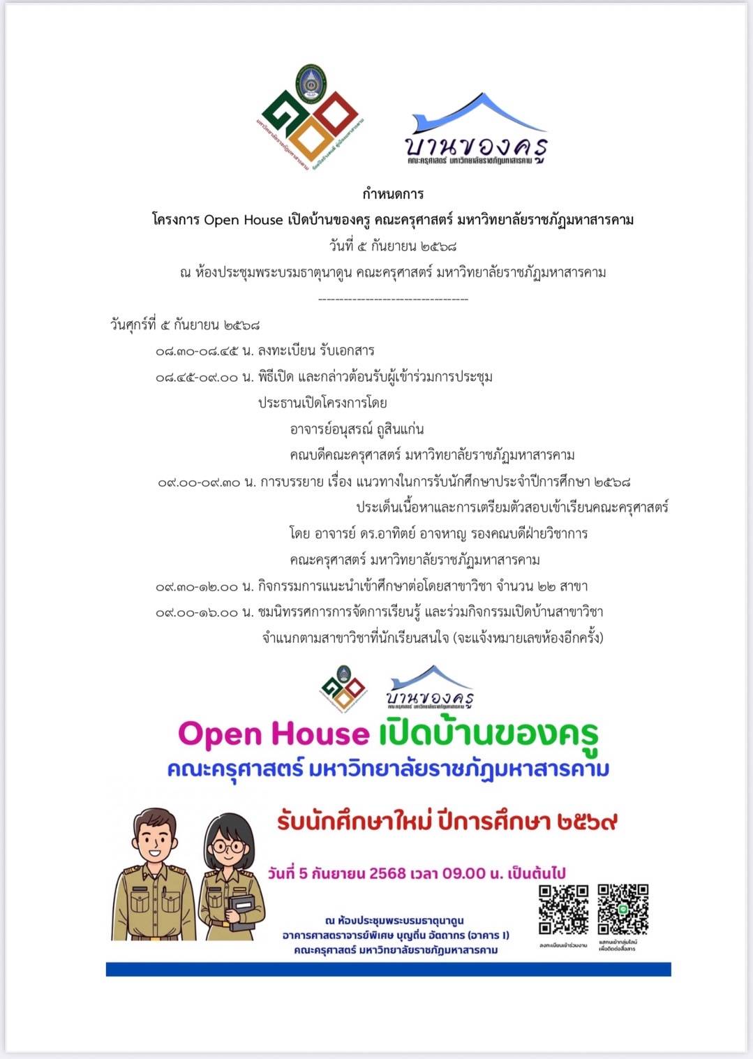กำหนดการ Open House บ้านของครู 5 ก.ย. 68